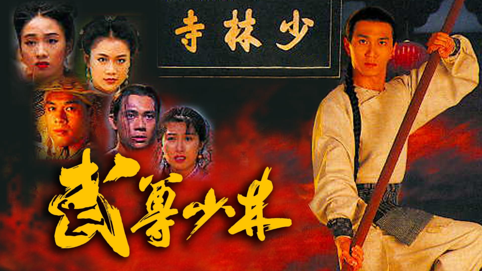 The Heroes From Shaolin / The Heroes From Shaolin (1993)