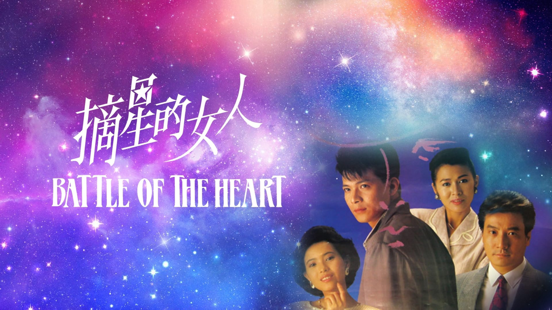 Battle Of The Heart / Battle Of The Heart (1989)