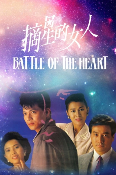 Battle Of The Heart / Battle Of The Heart (1989)