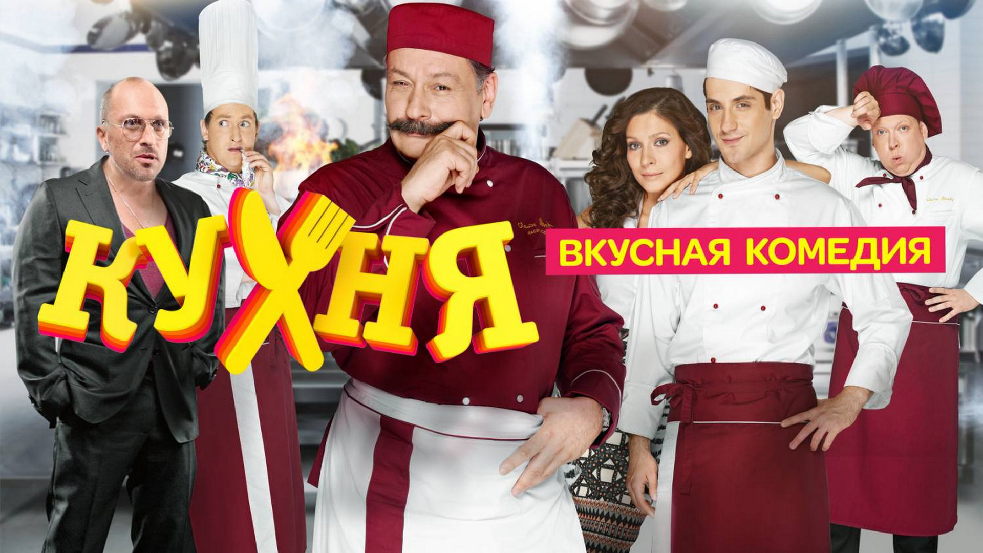 The Kitchen (Season 3) / The Kitchen (Season 3) (2014)