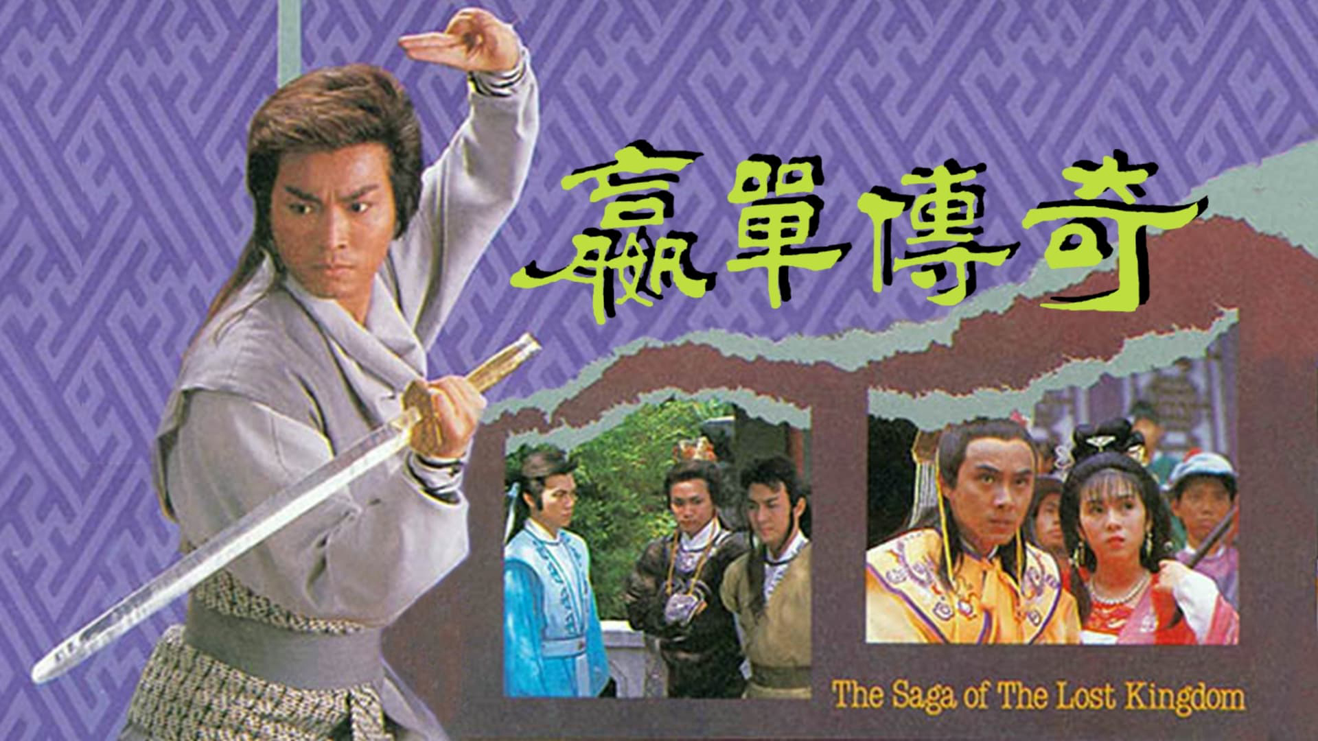 The Saga of The Lost Kingdom / The Saga of The Lost Kingdom (1988)