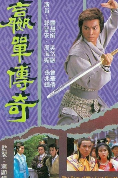 Võ Lâm Truyền Kỳ, The Saga of The Lost Kingdom / The Saga of The Lost Kingdom (1988)