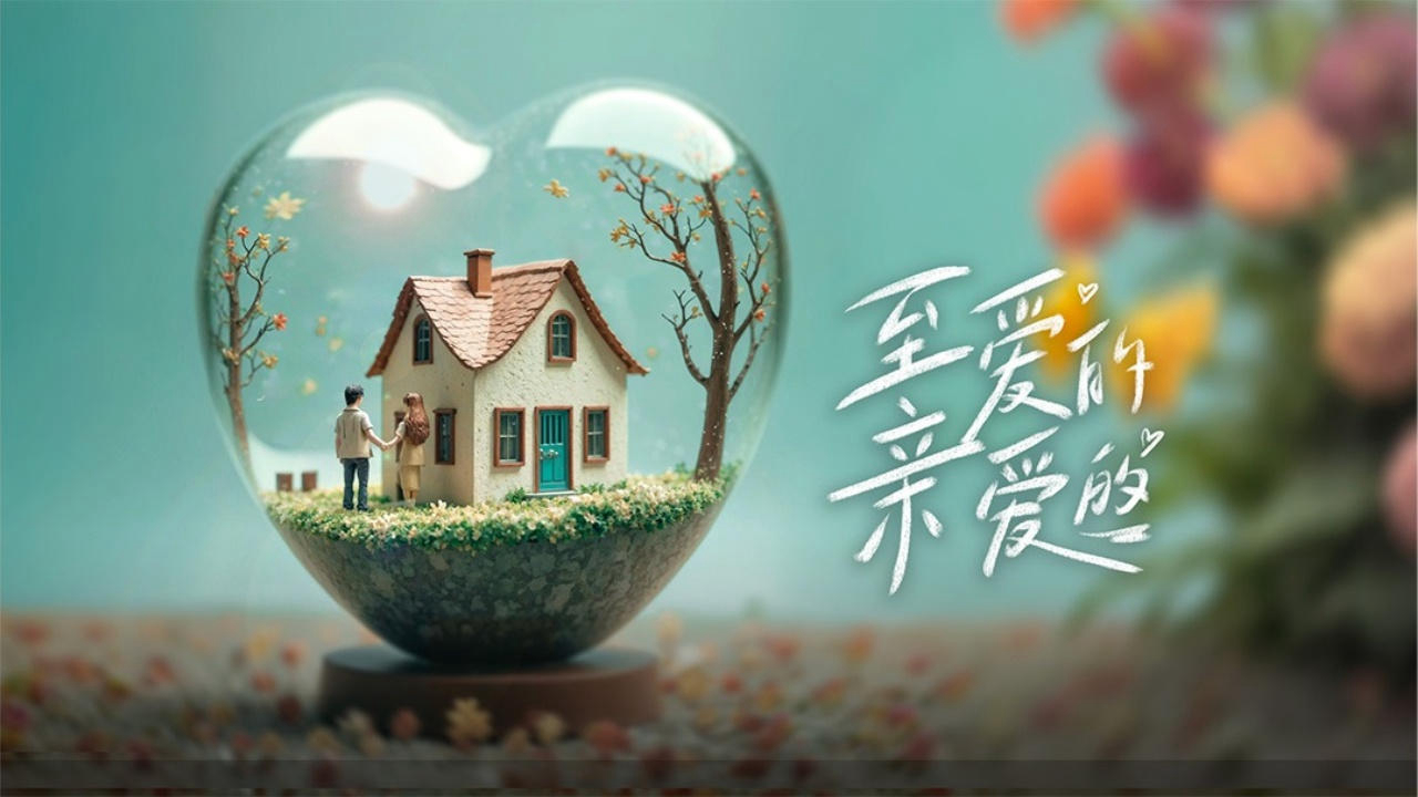 Xem Phim Chuyện Tình Anh Chị Em Tôi (Bản Trung), 至爱的亲爱的 2024 Xem Phim Chuyện Tình Anh Chị Em Tôi (Bản Trung), 至爱的亲爱的 2024