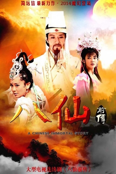 A Legend Of Chinese Immortal / A Legend Of Chinese Immortal (2014)