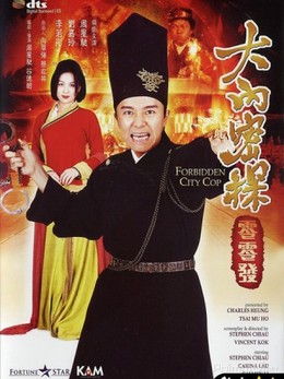 Đại Nội Mật Thám 008, Forbidden City Cop / Forbidden City Cop (1996)