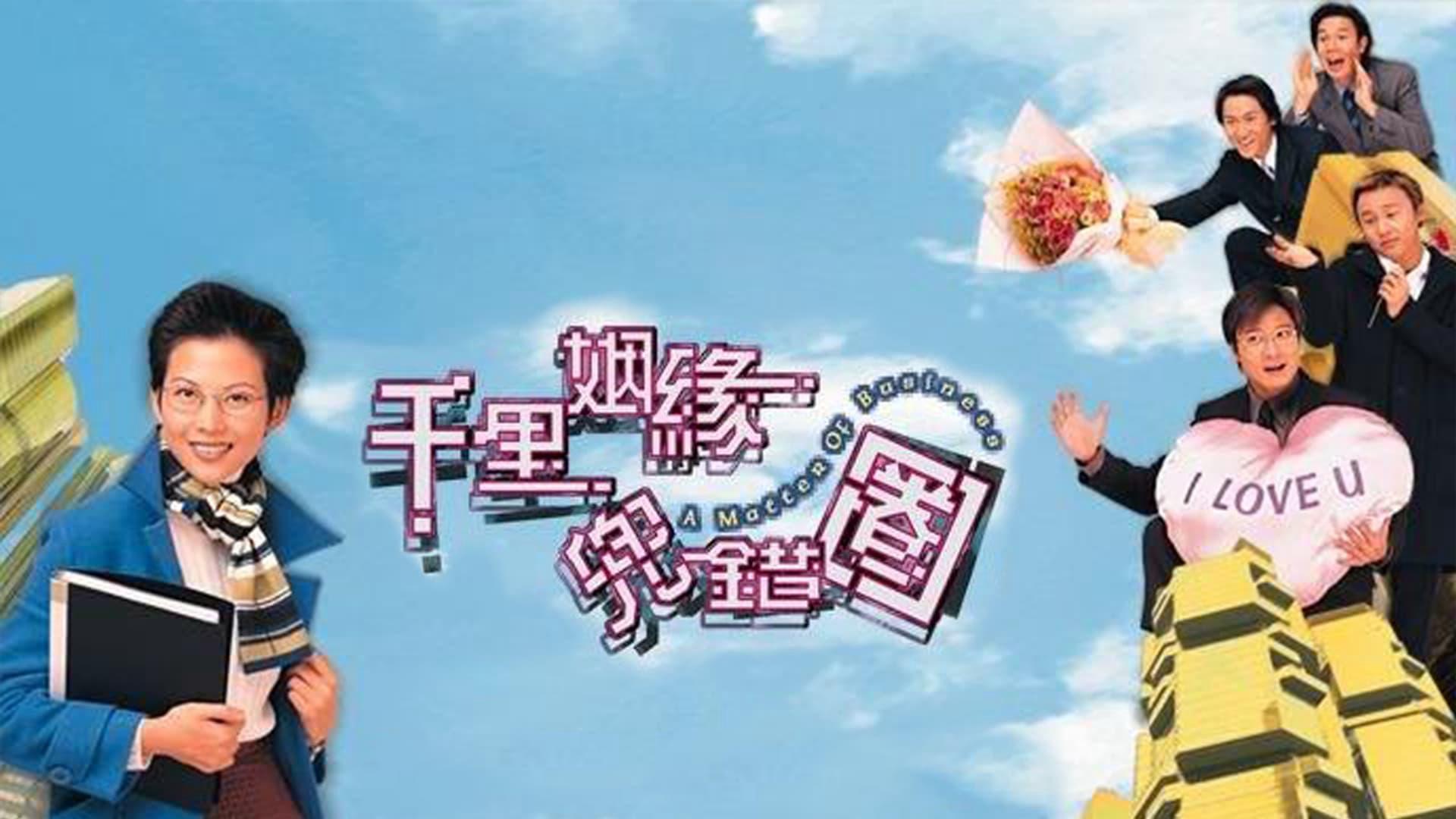 Xem Phim Cuộc Tình Ngang Trái, A Matter of Business 1999 Xem Phim Cuộc Tình Ngang Trái, A Matter of Business 1999