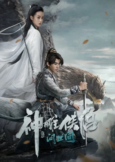 The Legend of the Condor Heroes: The Great Hero / The Legend of the Condor Heroes: The Great Hero (2025)