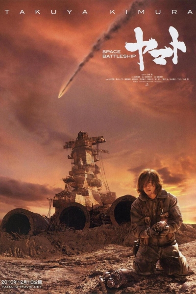 Space Battleship Yamato / Space Battleship Yamato (2010)