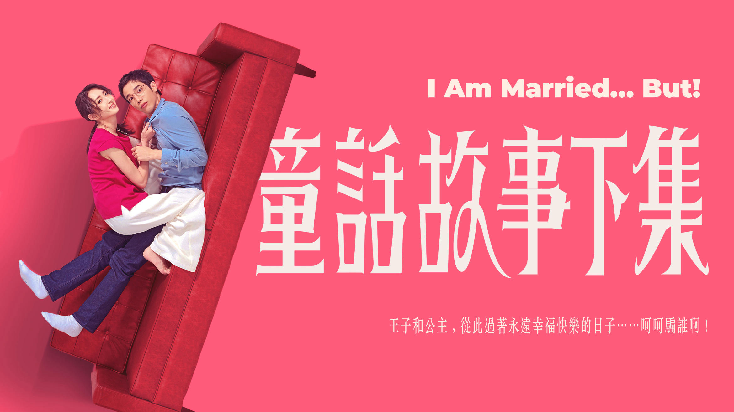 Xem Phim Truyện Cổ Tích Phần Hai, I Am Married...But! 2025 Xem Phim Truyện Cổ Tích Phần Hai, I Am Married...But! 2025