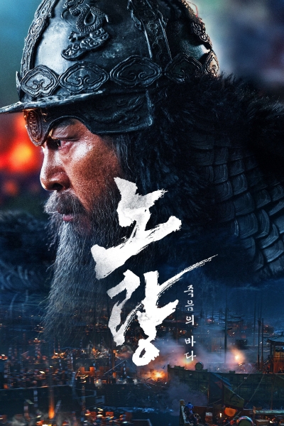 Noryang: Deadly Sea / Noryang: Deadly Sea (2023)