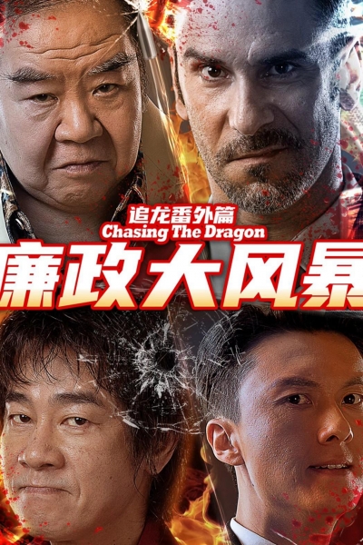 Extras for Chasing The Dragon / Extras for Chasing The Dragon (2025)