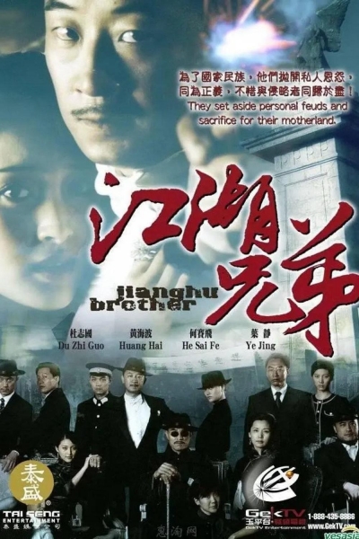 Jianghu Brother / Jianghu Brother (2008)