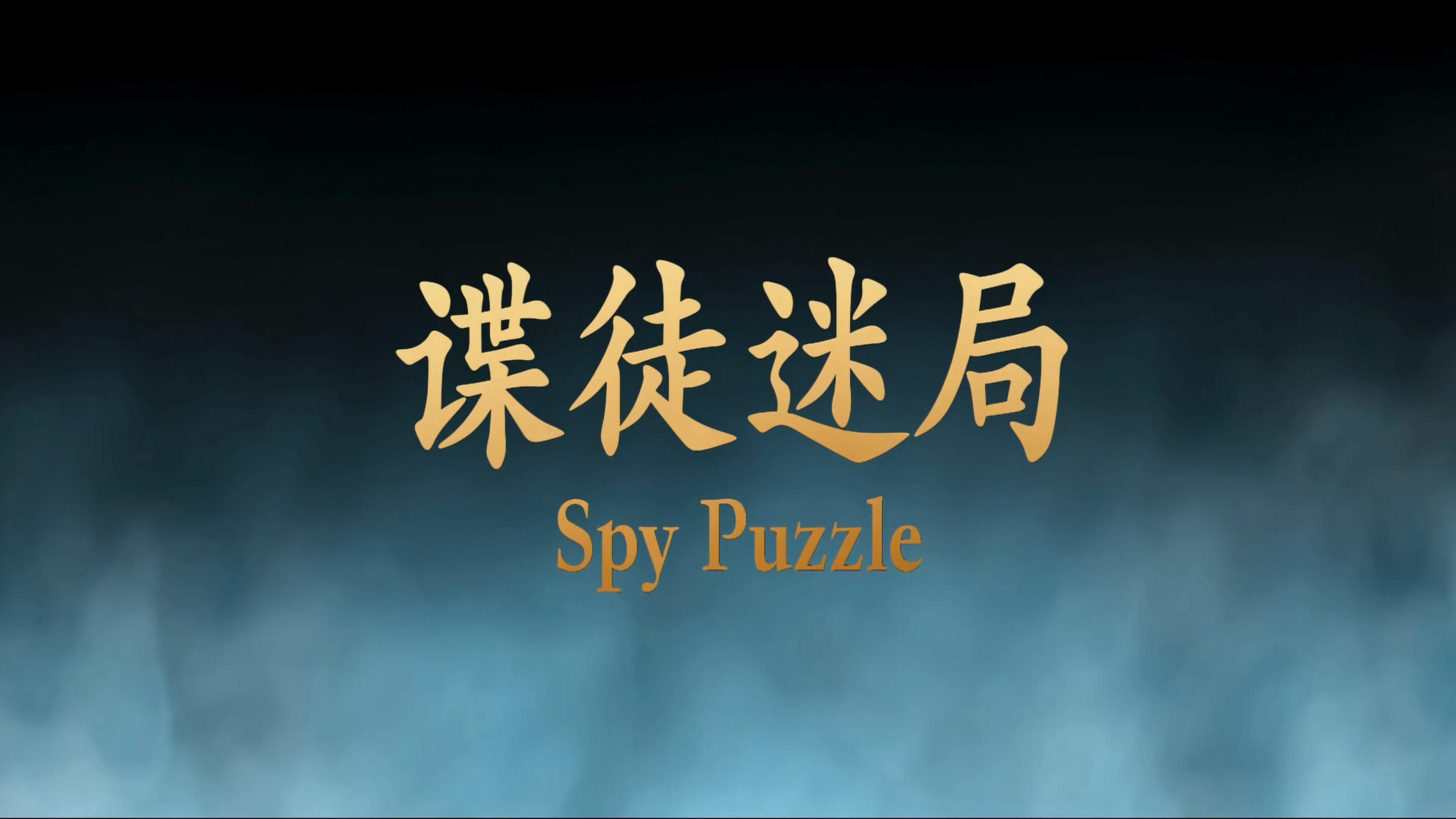 Xem Phim Điệp Đồ Mê Cục, Spy Puzzle 2025 Xem Phim Điệp Đồ Mê Cục, Spy Puzzle 2025