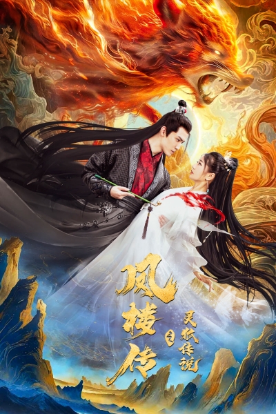 Fenglou Chronicles: Tale of the Spirit Fox / Fenglou Chronicles: Tale of the Spirit Fox (2025)