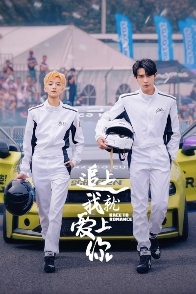 Race to Romance / Race to Romance (2025)