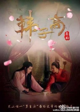 Nam Hoàng Hậu Hàn Tử Cao (2016), Nam Hoang Hau Han Tu Cao (2016) (2016)