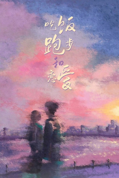 Eat Run Love / Eat Run Love (2025) Eat Run Love / Eat Run Love (2025)