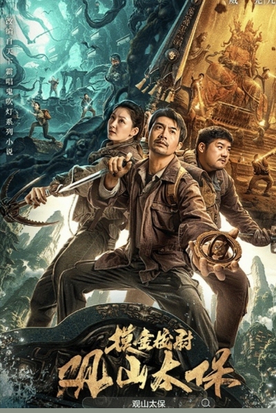 Guanshan Grand Guardian / Guanshan Grand Guardian (2025)