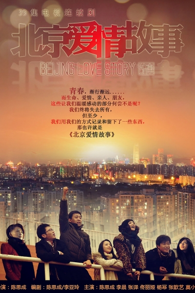 Beijing Love Story / Beijing Love Story (2012)