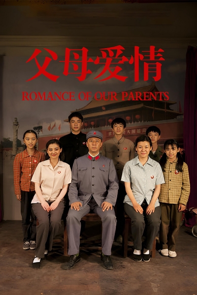 Romance of Our Parents / Romance of Our Parents (2014)