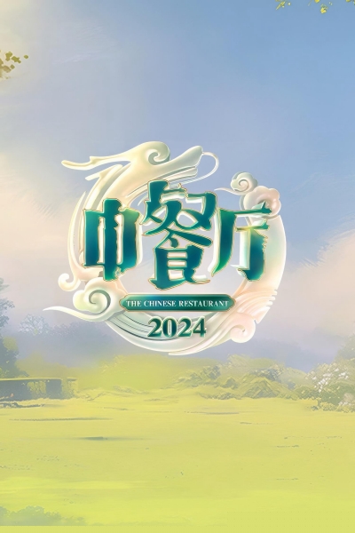 The Chinese Restaurant (Season 8) / The Chinese Restaurant (Season 8) (2024)