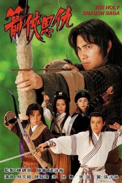 The Holy Dragon Saga / The Holy Dragon Saga (1995)