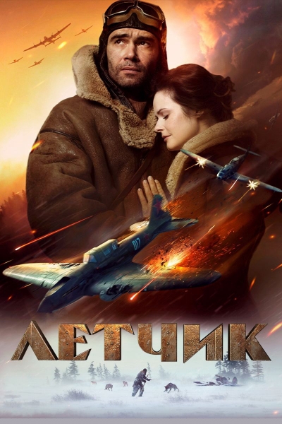 The Pilot: A Battle for Survival / The Pilot: A Battle for Survival (2021)