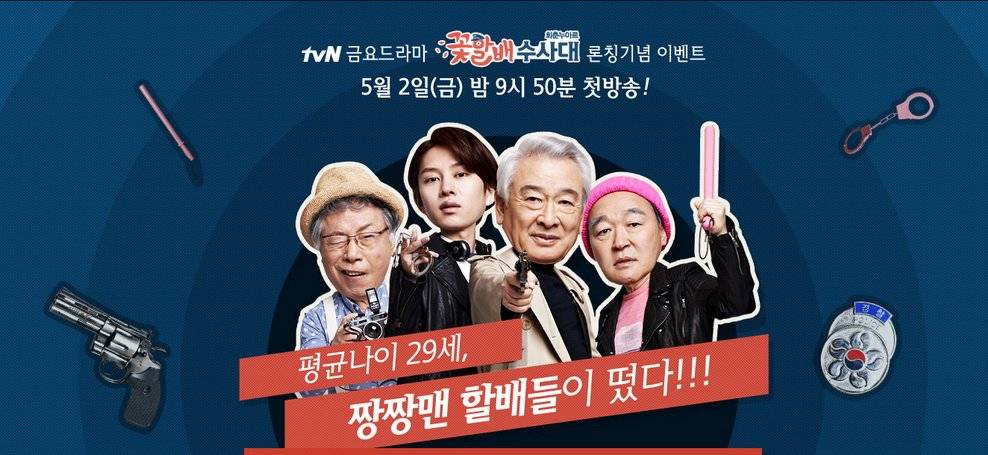 Grandpas Over Flowers Investigation Team (2014)