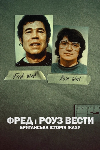Fred and Rose West: A British Horror Story / Fred and Rose West: A British Horror Story (2025)