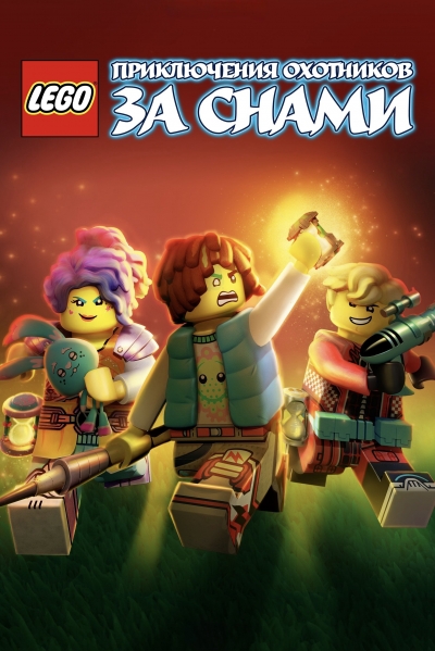 LEGO DREAMZzz (Season 2) / LEGO DREAMZzz (Season 2) (2024)