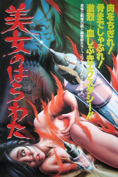 Entrails of a Beautiful Woman / Entrails of a Beautiful Woman (1986)
