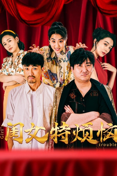 闺女特烦恼 / 闺女特烦恼 (2025)