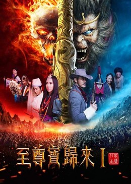 Ngộ Không Truyện: Chí Tôn Bảo Phần 1, Monkey King Return 1 (2016)