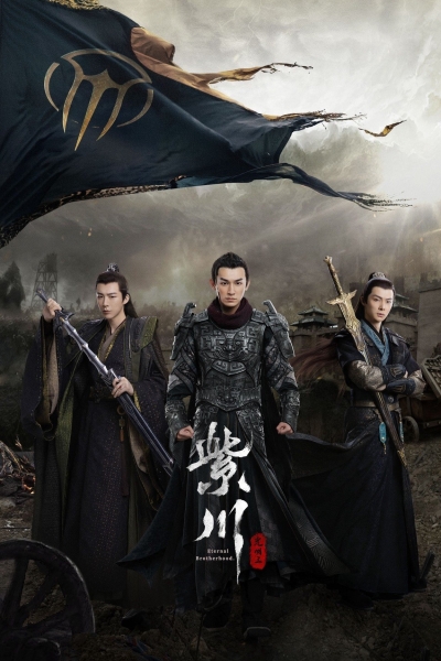 Eternal Brotherhood (Season 2) / Eternal Brotherhood (Season 2) (2025)