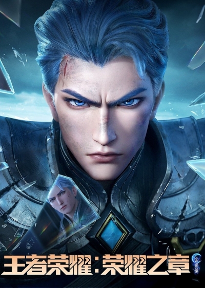 Honor of Kings: Chapter of Glory (Season 2) / Honor of Kings: Chapter of Glory (Season 2) (2025)