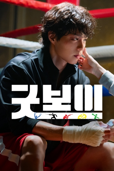 Good Boy / Good Boy (2025)