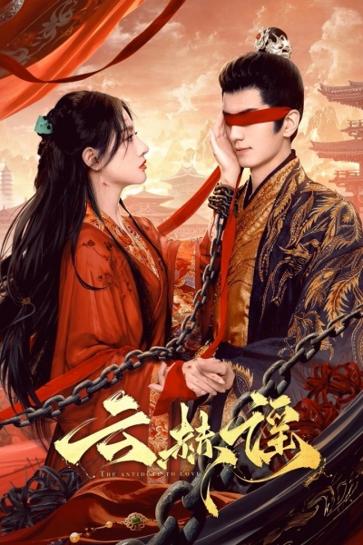 The Antidote to Love / The Antidote to Love (2025)