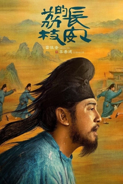 The Litchi Road / The Litchi Road (2025)