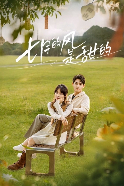 Love Blossoms with the Wind / Love Blossoms with the Wind (2025)