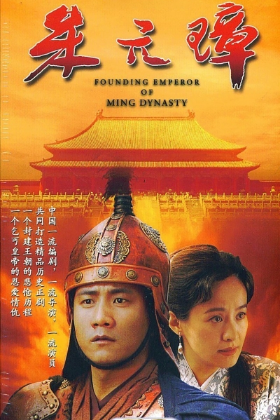 Founding Emperor of Ming Dynasty / Founding Emperor of Ming Dynasty (2006)