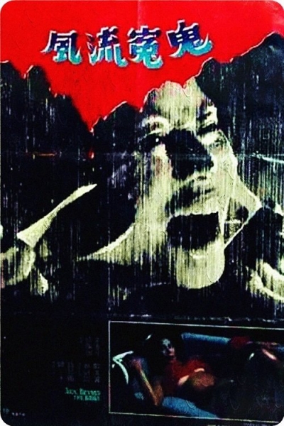 Sex Beyond the Grave / Sex Beyond the Grave (1984)