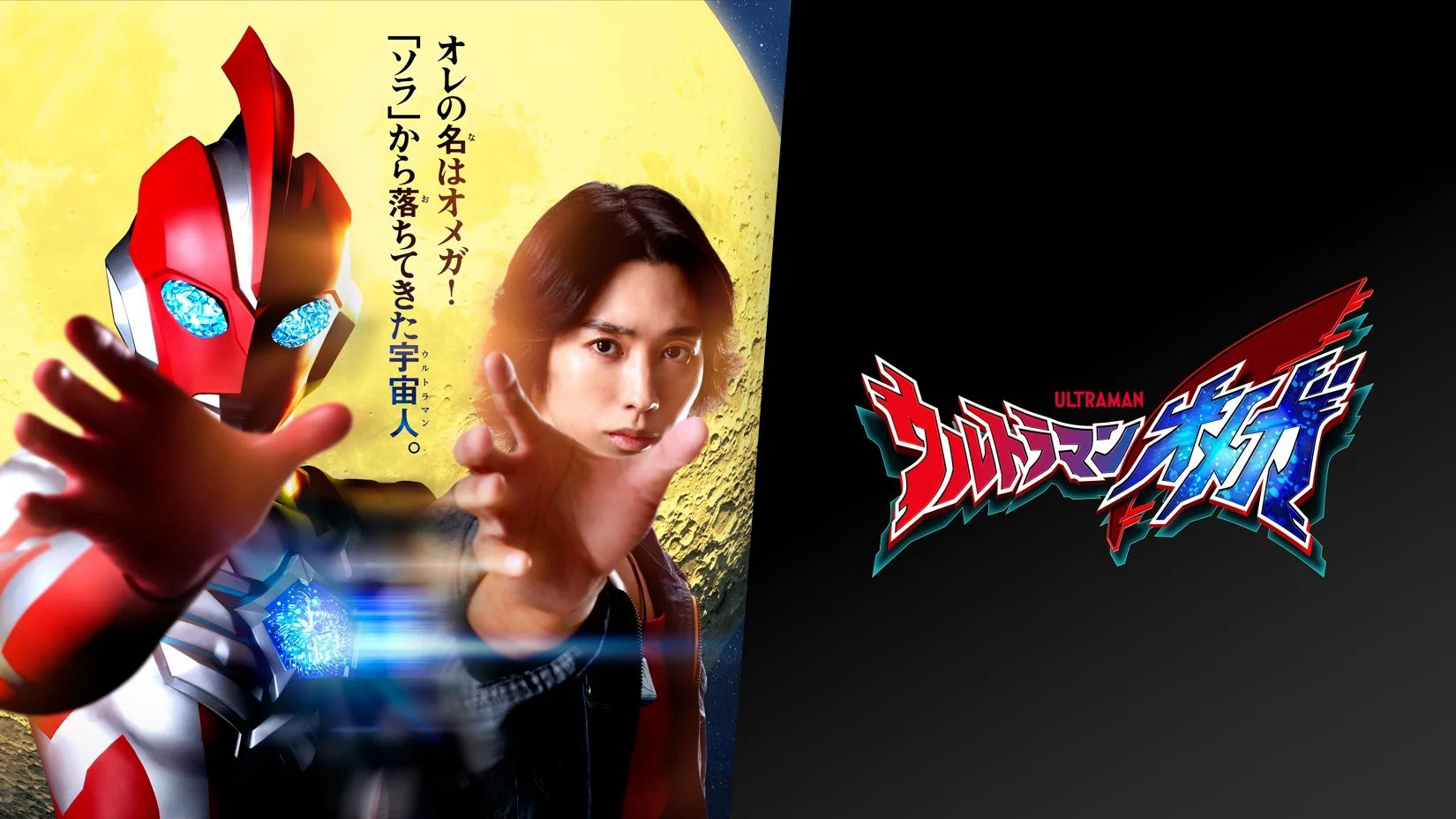 Ultraman Omega / Ultraman Omega (2025)