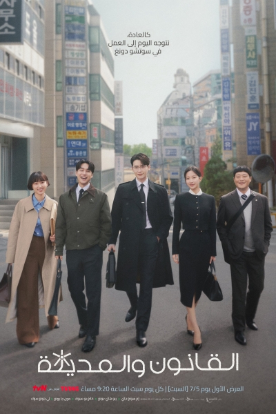 Law and The City / Law and The City (2025)