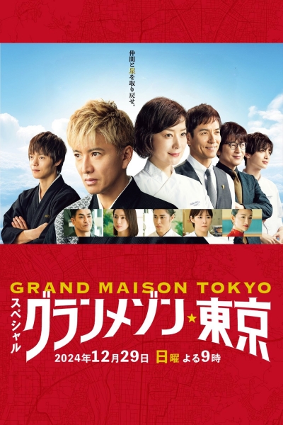 La Grande Maison Tokyo SPECIAL / La Grande Maison Tokyo SPECIAL (2024)