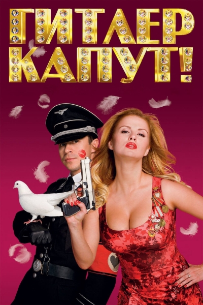 Hitler's Kaput! / Hitler's Kaput! (2008)