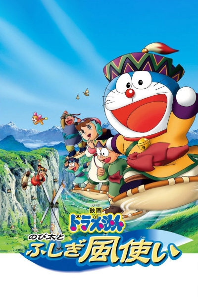 Doraemon: Nobita and the Windmasters / Doraemon: Nobita and the Windmasters (2003)
