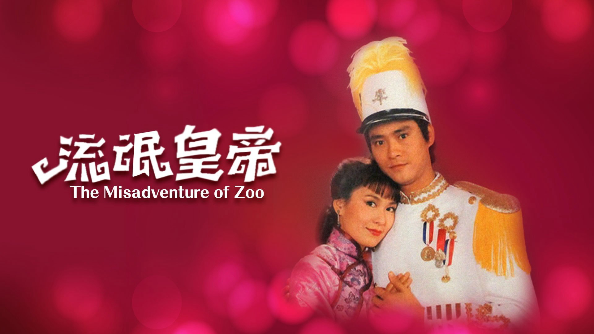 The Misadventure of Zoo / The Misadventure of Zoo (1981)