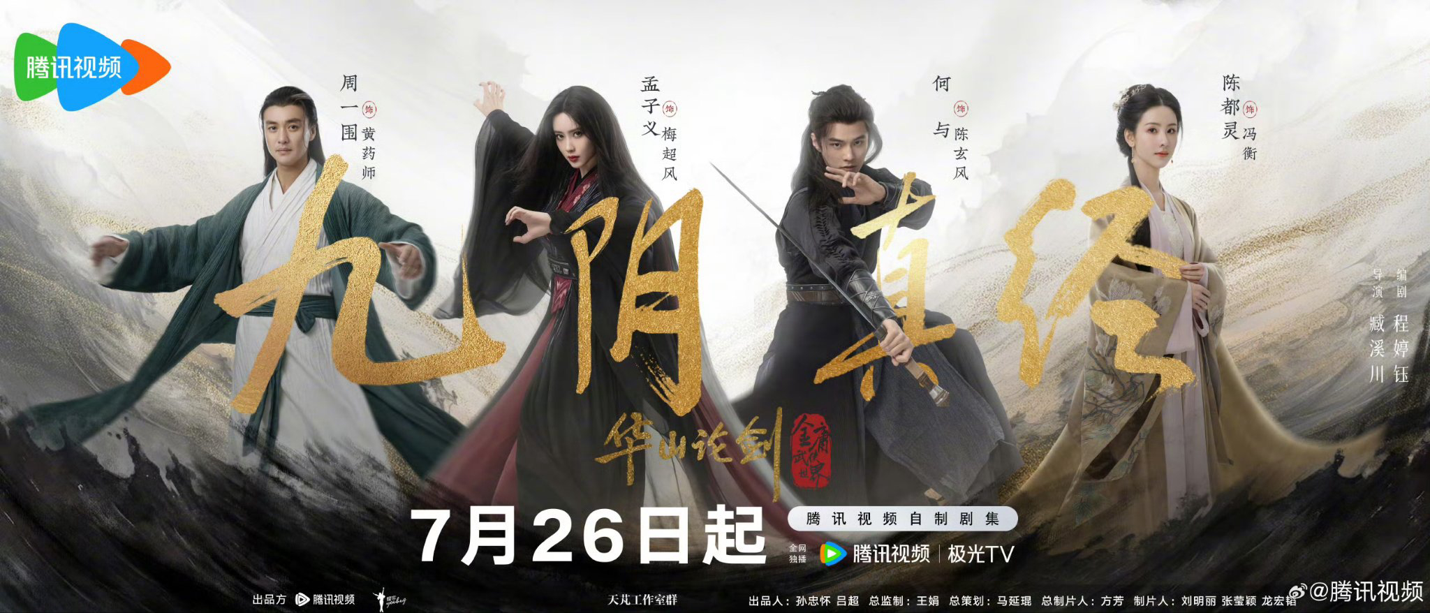 New Jin Yong Wuxia Universe: Duel on Mount Hua / New Jin Yong Wuxia Universe: Duel on Mount Hua (2025)