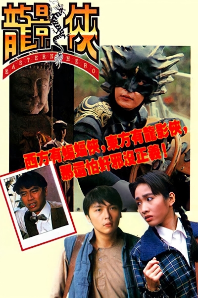 Eastern Hero / Eastern Hero (1992)