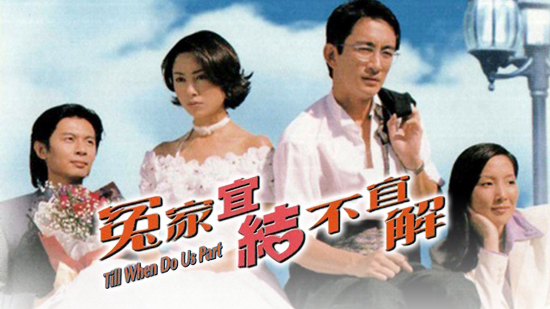Xem Phim Oan Gia Nan Giải, Till When Do Us Part 1998 Xem Phim Oan Gia Nan Giải, Till When Do Us Part 1998